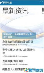WP7軟件鮮果聯(lián)播試用體驗(yàn) 一站式資訊聚合利器