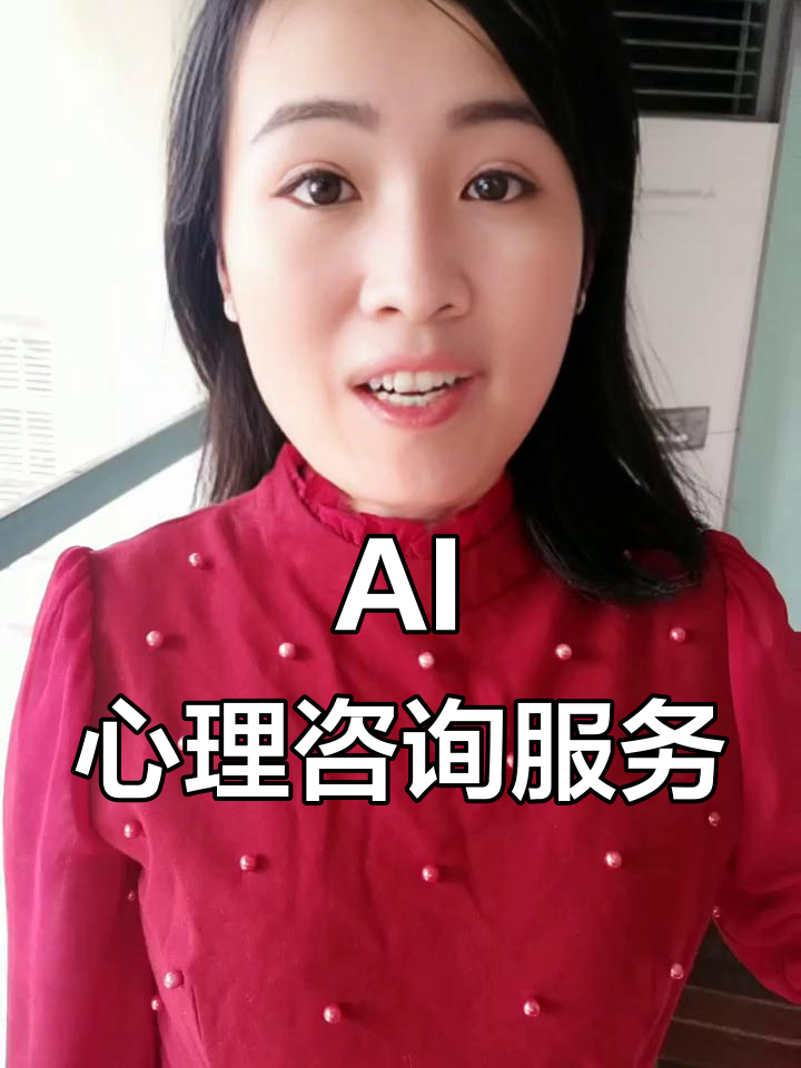智能AI心理咨詢師 24小時在線的數字守護者